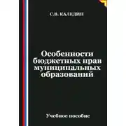 Постер книги Особенности бюджетных прав муниципальных образований