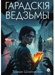Тамара Тихоновская - Гарадскія ведзьмы