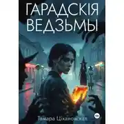 Постер книги Гарадскія ведзьмы