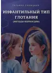 Татьяна Синицких - Инфантильный тип глотания. Методы коррекции.