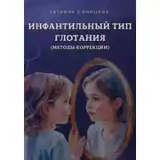 Постер книги Инфантильный тип глотания. Методы коррекции.