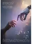Алексей Чеслов - Право на бессмысленность