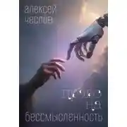 Постер книги Право на бессмысленность