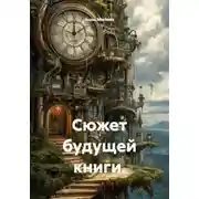 Постер книги Сюжет будущей книги.