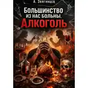 Постер книги Большинство из нас больны. Алкоголь.