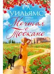 Т.А. Уильямс - Мечтая о Тоскане
