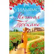 Постер книги Мечтая о Тоскане