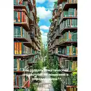 Постер книги Как создать тематический справочник по понятиям и определениям?