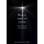 Постер книги Фокус вместо суеты: Как перестать распыляться