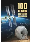 Станислав Ермаков - 100 великих достижений цивилизации