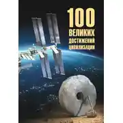Постер книги 100 великих достижений цивилизации