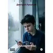 Постер книги Прав ли учитель?
