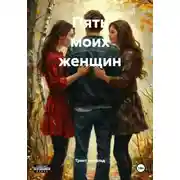 Постер книги Пять моих женщин