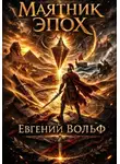 Евгений Вольф - Маятник эпох