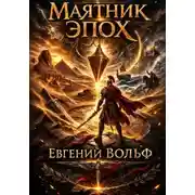 Постер книги Маятник эпох