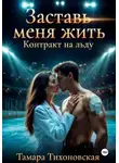 Тамара Тихоновская - Заставь меня жить "Контракт на льду"