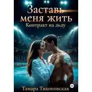 Постер книги Заставь меня жить "Контракт на льду"