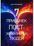 Олег Лосьмаков - 7 привычек постэффективных людей