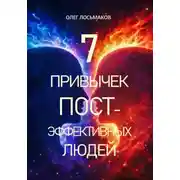 Постер книги 7 привычек постэффективных людей