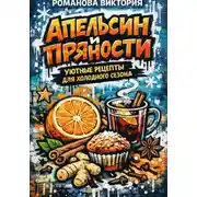 Постер книги Апельсин и пряности: уютные рецепты для холодного сезона