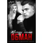 Постер книги Между нами обман
