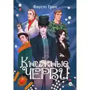 Постер книги Книжные Черви. Том 1