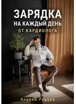 Андрей Редька - Зарядка на каждый день от кардиолога