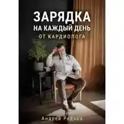 Постер книги Зарядка на каждый день от кардиолога
