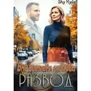 Постер книги РАЗВОД. Вне вемени любовь