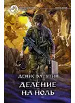 Денис Ватутин - Деление на Ноль