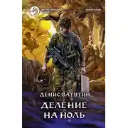 Постер книги Деление на Ноль