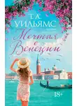 Т.А. Уильямс - Мечтая о Венеции