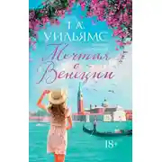 Постер книги Мечтая о Венеции