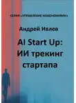 Андрей Ивлев - AI Startup: ИИ трекинг стартапа
