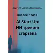 Постер книги AI Startup: ИИ трекинг стартапа