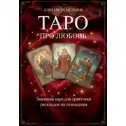 Постер книги ТАРО ПРО ЛЮБОВЬ. Значения карт для трактовки раскладов на отношения