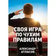 Постер книги Своя игра по чужим правилам