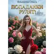Постер книги Попаданки рулят!
