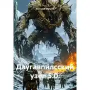 Постер книги Даугавпилсский узел 5.0.
