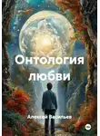 Алексей Васильев - Онтология любви