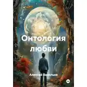 Постер книги Онтология любви