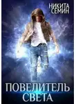 Никита Семин - Повелитель света