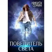 Постер книги Повелитель света