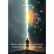 Постер книги Иные слои: практикум по выходу за пределы консенсусного поля