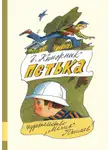 Генрих Книжник - Петька