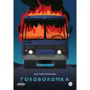 Постер книги Головоломка