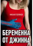 Михаил Поляков - Беременна от джинна