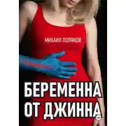 Постер книги Беременна от джинна
