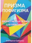 Екатерина Суворова - Призма пофигизма. Сказка для тревожных