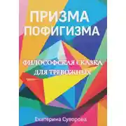 Постер книги Призма пофигизма. Сказка для тревожных